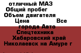 отличный МАЗ 5336  › Общий пробег ­ 156 000 › Объем двигателя ­ 14 860 › Цена ­ 280 000 - Все города Авто » Спецтехника   . Хабаровский край,Николаевск-на-Амуре г.